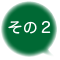 説明その2の画像